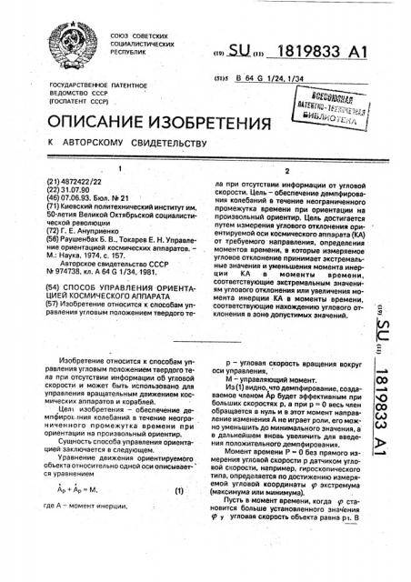 Способ управления ориентацией космического аппарата (патент 1819833)