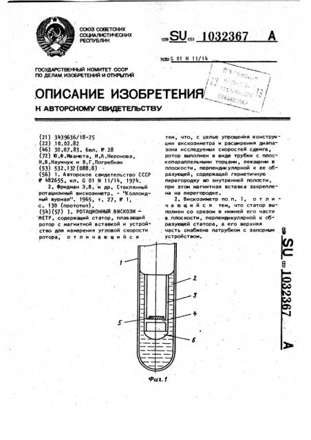 Ротационный вискозиметр (патент 1032367)