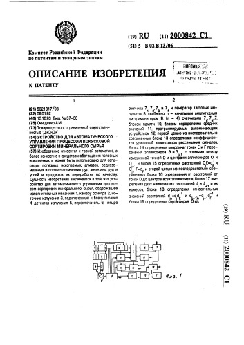 Устройство для автоматического управления процессом покусковой сортировки минерального сырья (патент 2000842)