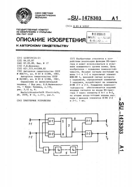 Триггерное устройство (патент 1478303)