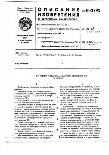 Опора механизма шагания землеройной машины (патент 663792)