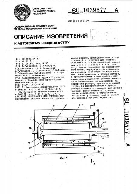 Центрифуга для очистки высоковязкой рабочей жидкости (патент 1039577)