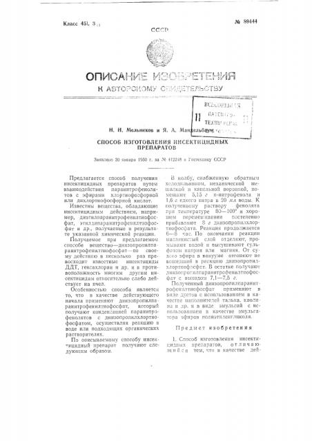 Способ изготовления инсектисидных препаратов (патент 89444)