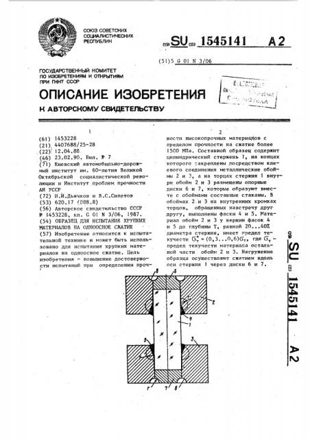 Образец для испытания хрупких материалов на одноосное сжатие (патент 1545141)