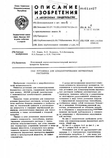 Установка для концентрирования ферментных растворов (патент 611927)