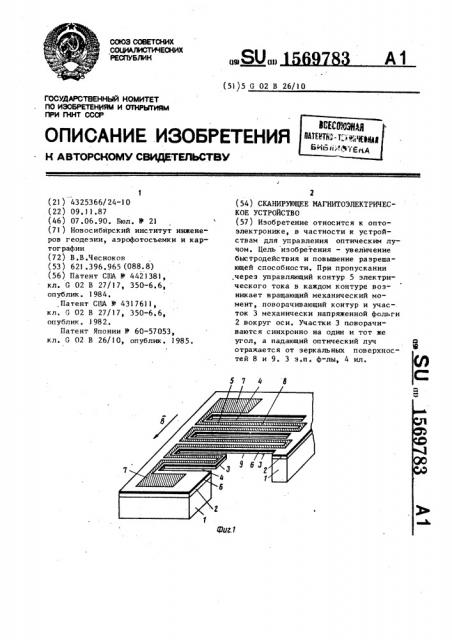 Сканирующее магнитоэлектрическое устройство (патент 1569783)