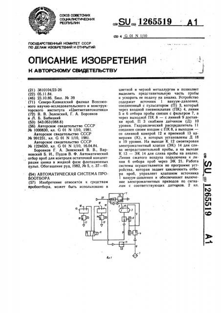 Автоматическая система пробоотбора (патент 1265519)