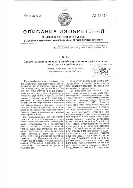 Способ растительного или комбинированного дубления кож несколькими дубителями (патент 51373)