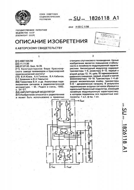 Амплитудный модулятор (патент 1826118)
