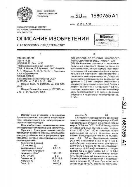 Способ получения коксового формованного восстановителя (патент 1680765)