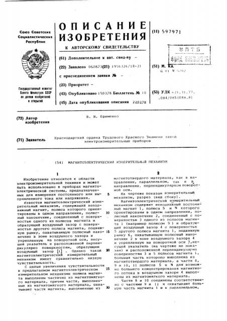 Магнитоэлектрический измерительный механизм (патент 597971)