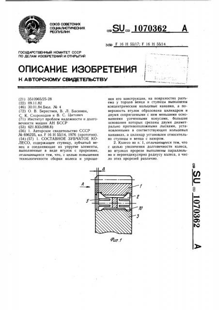 Составное зубчатое колесо (патент 1070362)