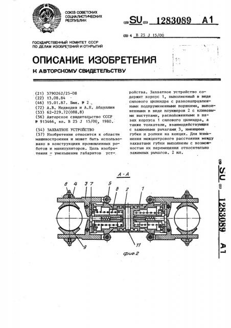 Захватное устройство (патент 1283089)