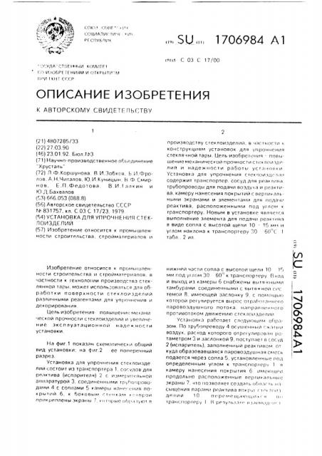 Установка для упрочнения стеклоизделий (патент 1706984)