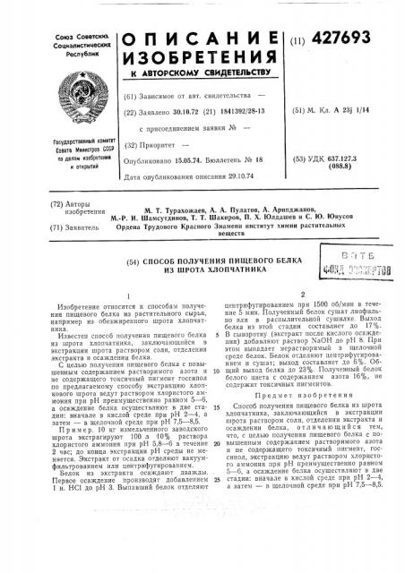 Способ получения пищевого белка из шрота хлопчатникавбtm^ ? ^;г!«<-яг^эт4'mi«.:i j:;;j,a::v'a (патент 427693)