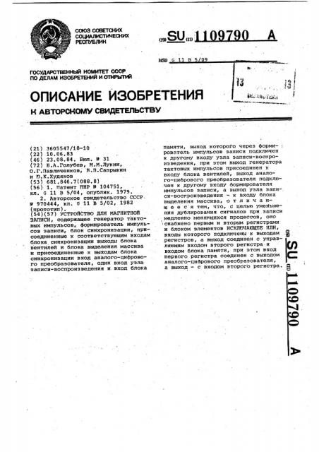 Устройство для магнитной записи (патент 1109790)