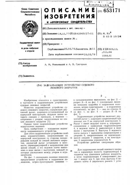 Задраивающее устройство судового люкового закрытия (патент 653171)