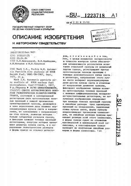 Способ автоматического контроля геометрических размеров и формы гранул (патент 1223718)