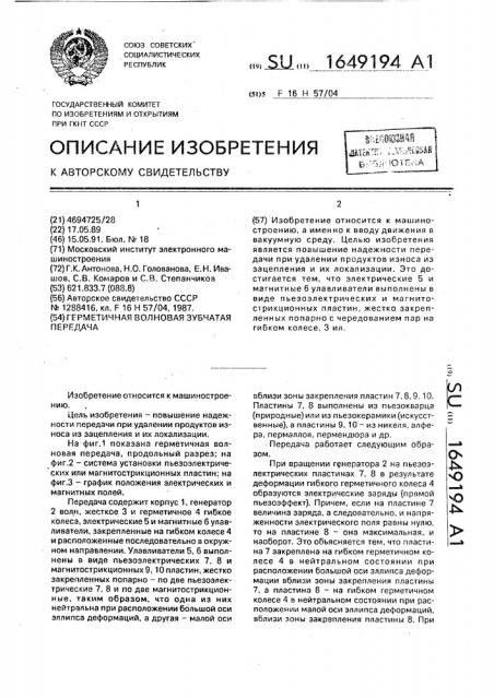 Герметичная волновая зубчатая передача (патент 1649194)