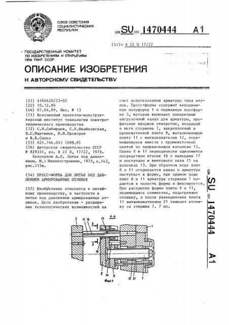 Пресс-форма для литья под давлением армированных отливок (патент 1470444)