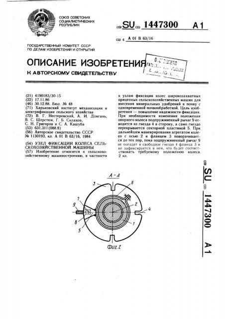 Узел фиксации колеса сельскохозяйственной машины (патент 1447300)