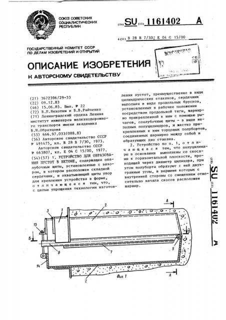 Устройство для образования пустот в бетоне (патент 1161402)