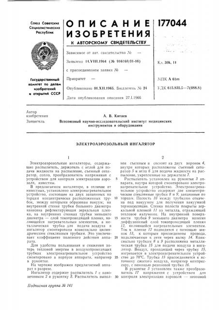 Электроаэрозольный ингалятор (патент 177044)