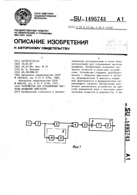 Устройство для ограничения частоты вращения двигателя (патент 1495743)