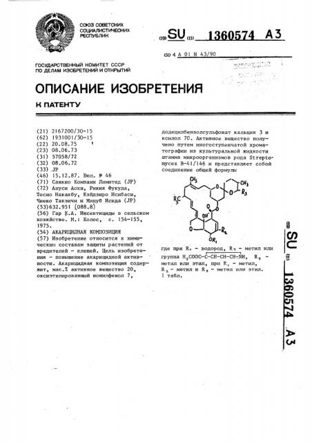 Акарицидная композиция (патент 1360574)