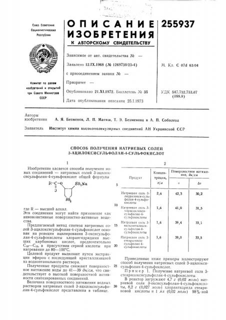 Способ получения натриевых солей ,3-ацилоксисульфолан-4- сульфокислот (патент 255937)