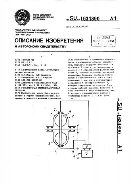 Регулируемая гидродинамическая передача (патент 1634890)