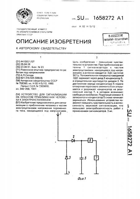 Устройство для сигнализации об опасном приближении человека к электроустановкам (патент 1658272)