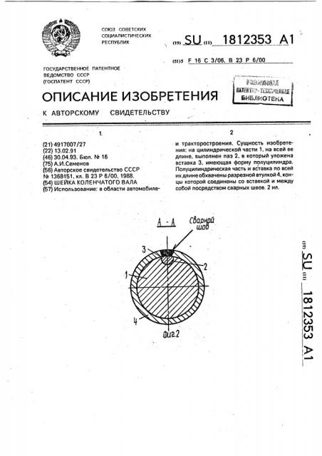 Шейка коленчатого вала (патент 1812353)