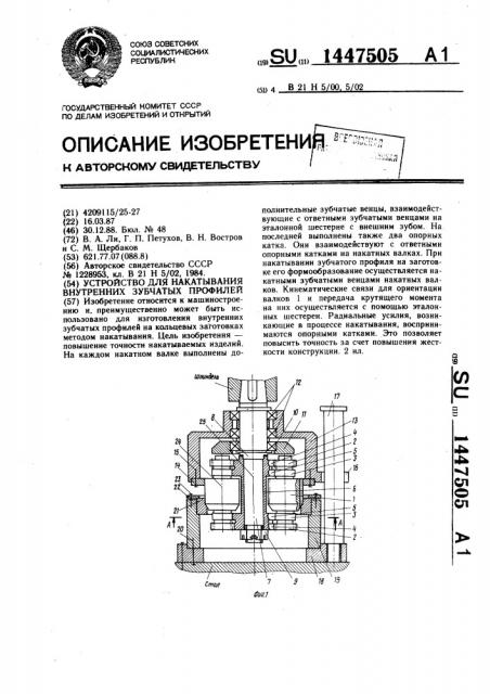 Устройство для накатывания внутренних зубчатых профилей (патент 1447505)