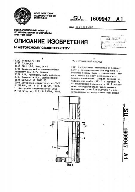 Колонковый снаряд (патент 1609947)