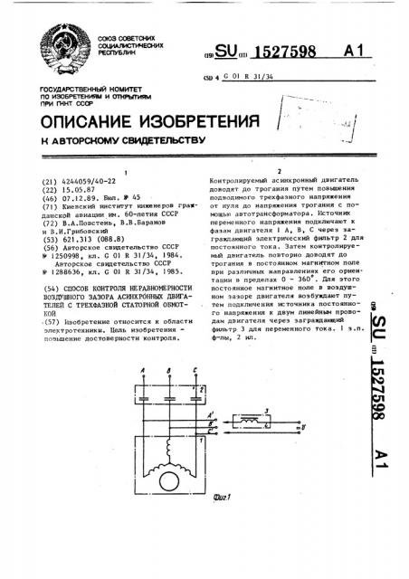 Способ контроля неравномерности воздушного зазора асинхронных двигателей с трехфазной статорной обмоткой (патент 1527598)