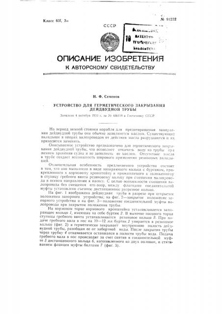 Устройство для герметического закрывания дейдвудной трубы (патент 91222)