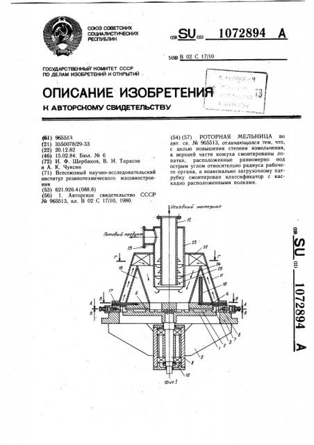 Роторная мельница (патент 1072894)