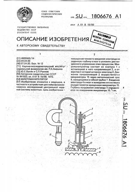 Микроманипулятор (патент 1806676)