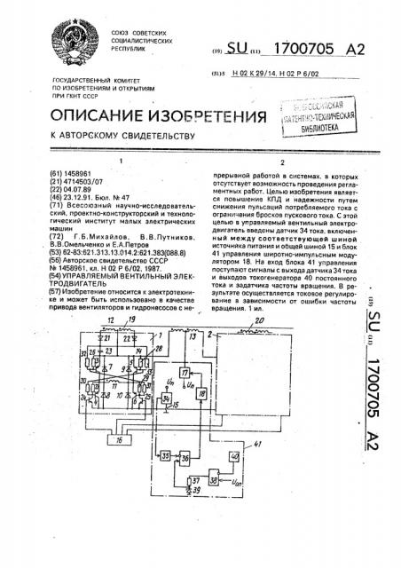 Управляемый вентильный электродвигатель (патент 1700705)