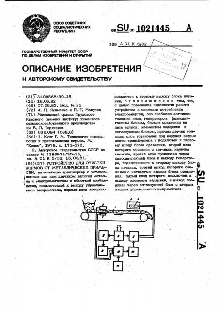 Устройство для очистки кормов от металлических примесей (патент 1021445)