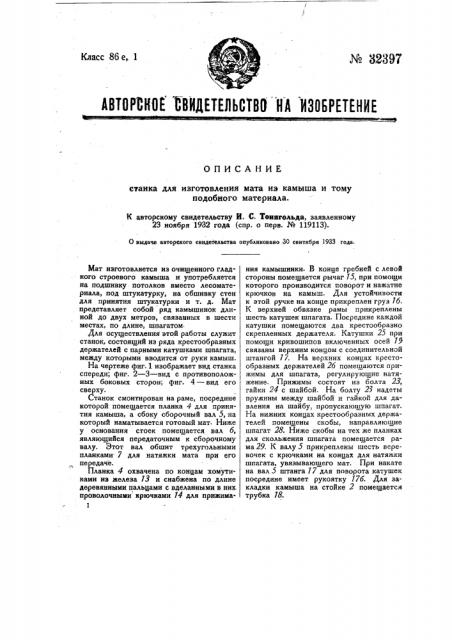 Станок для изготовления мата из камыша и тому надобного материала (патент 32397)