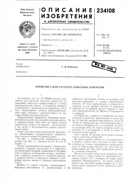 Борштангадля расточки конусных отверстий (патент 234108)