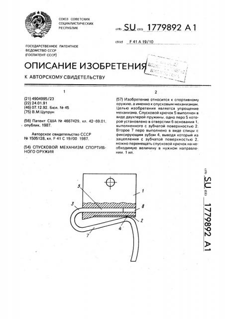 Спусковой механизм спортивного оружия (патент 1779892)