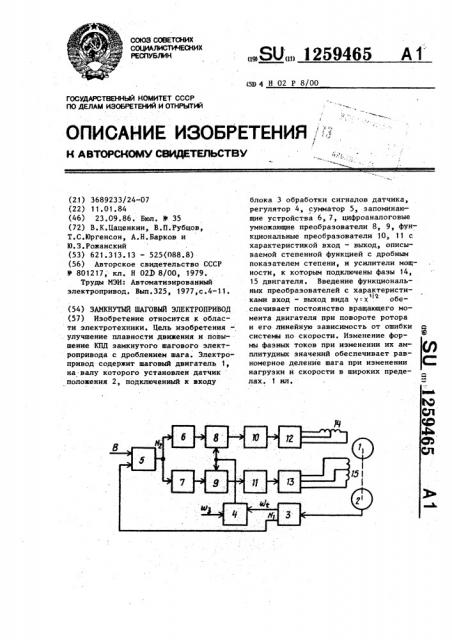 Замкнутый шаговый электропривод (патент 1259465)