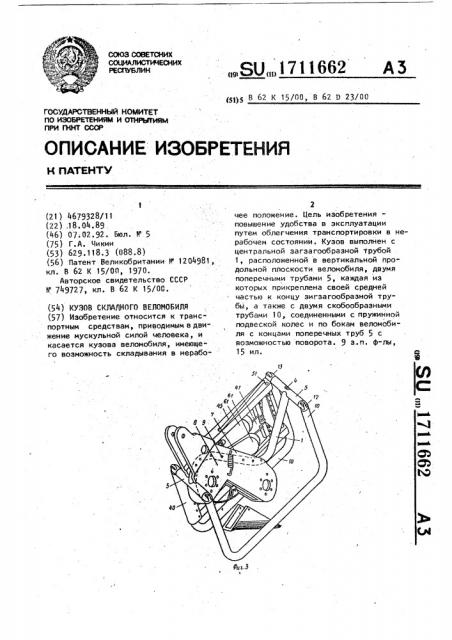 Кузов складного веломобиля (патент 1711662)