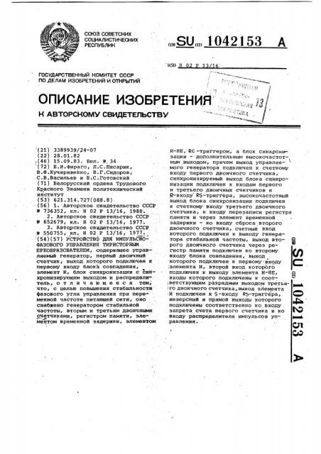 Устройство для импульсно-фазового управления тиристорным преобразователем (патент 1042153)