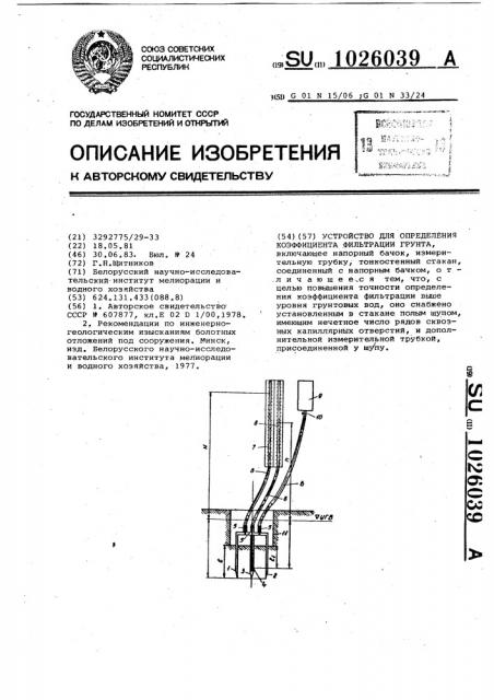 Устройство для определения коэффициента фильтрации грунта (патент 1026039)