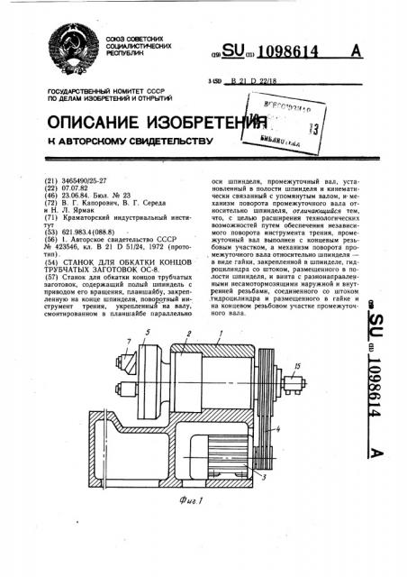 Станок для обкатки концов трубчатых заготовок @ -8 (патент 1098614)