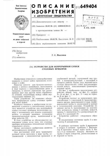 Устройство для непрерывной сушки столовых приборов (патент 649404)